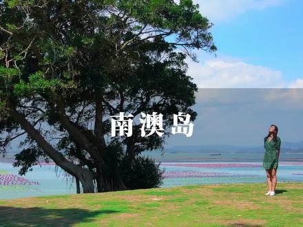 广东汕头有一座海岛,叫南澳。 #奇瑞QQ冰淇淋