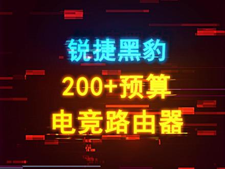 玩游戏再也不怕被抢网!200+预算电竞路由器性能拉满 #锐捷黑豹 #信号强游戏快 #电脑 #路由器