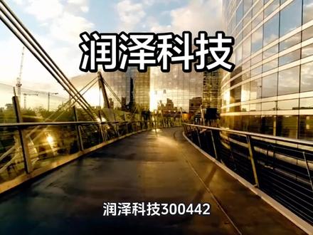 润泽科技行业地位发展前景#财经知识 #个股分析 #知识分享