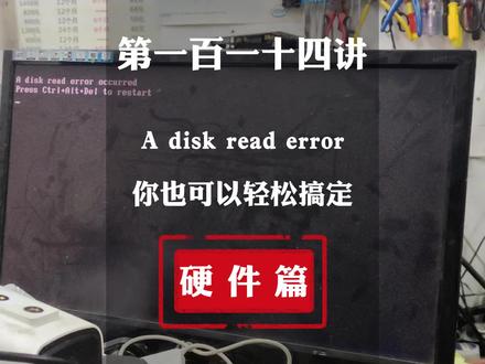 第一百一十四讲,A disk read error 电脑系统恢复,电脑知识教学 #电脑维修 #电脑系统维修
