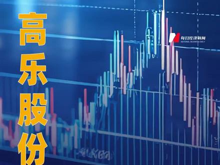 高乐股份回应易主:暂未影响 现有业务