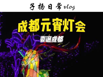 成都元宵节去哪儿玩,各地灯会活动给大家整理好了!#元宵节 #灯会 #传统文化 #抖音本地流量来了