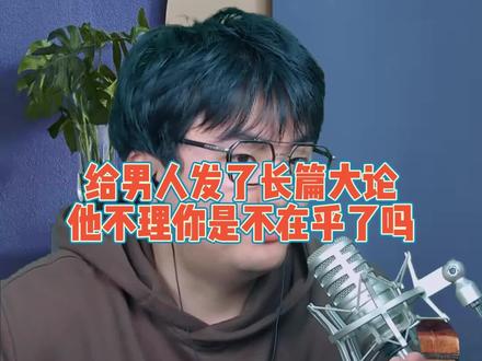 给男人发了长篇大论,他不理你是不在乎了吗?#男人女人 #分手挽回