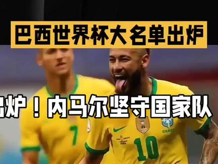 巴西世界杯大名单出炉!内马尔坚守国家队,多名名将意外落选 #美加墨世界杯 #足球 #巴西世界杯名单 #社会百态 #抖音小助手