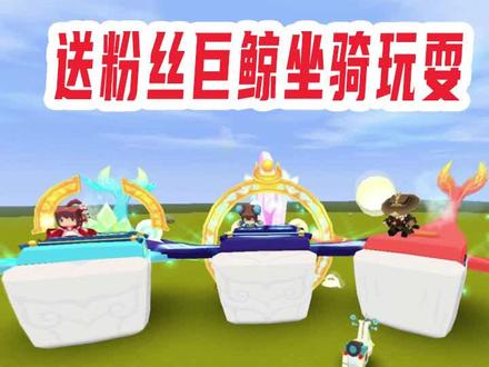 迷你世界:兔八哥送粉丝3个巨鲸坐骑玩耍,回答问题即可轻松获得 #迷你世界