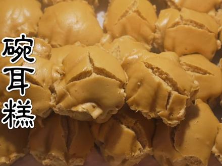 与北方的面食不同,由大米磨浆经发酵工艺制作的碗耳糕,成为了独特的贵阳美食。#抖音美食创作人 #民间传统美食