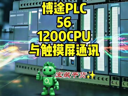 西门子plc博途1200CPU与触摸屏通讯。 #电工知识 #触摸屏 #博途 #西门子PLC #自动化