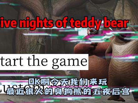 熊出没的五夜后宫∶第一期