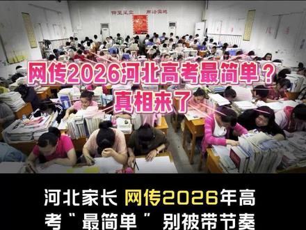 网传2026河北高考最简单?真相来了 网传26年河北高考“最简单”,数据解析:总录取率或升,但本科仍40%左右。理性看待,冲刺提分!#河北高考 #2026高考 #高考人数 #录取率 #高考分析