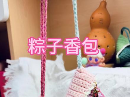 端午粽子香包钩针教程(二) 不负端午,手作温柔
一枚钩针粽子香包🌱
缠的是针线,藏的是安康
愿往后日子,岁岁平安,事事清甜
#看似小粽子实为耳机包 #粉彩系#万物皆可粉彩系#时尚风格之夜#端午粽子香包
用🧵@苏苏姐家官方旗舰店 唯棉4股
用🎨:401 .66 .06