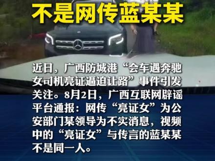 广西互联网辟谣平台:亮证女司机不是网传蓝某某