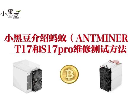 小黑豆介绍蚂蚁t17和s17pro算力板维修测试方法 #矿机维修 #算力板维修 #虚拟币 #算力芯片更换 #芯片级维修 #维修 #电路板 #电子爱好者 #蚂蚁矿机