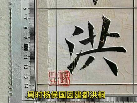 百家姓——洪姓起源 #书法 #传统文化