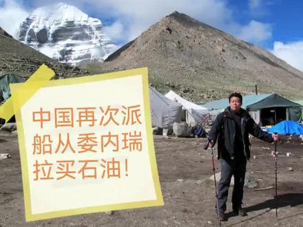 几日前中国香港油轮从委内瑞拉买石油被美军扣押后,中国再次派船买石油这次直接悬挂五星红旗,这是一个测试和警告,美军如果再动手中国大陆的反击就接踵而至,如果不动手赶紧给我赔偿放船…