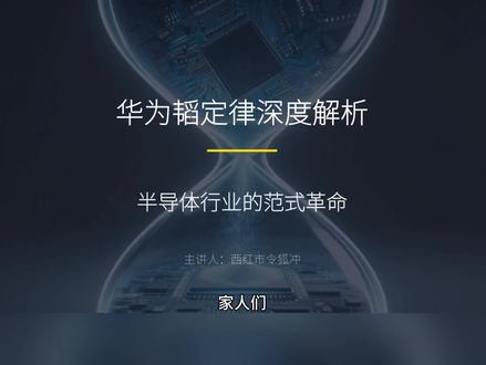 #华为韬定律 #AI #半导体 #华为 华为韬定律深度解析