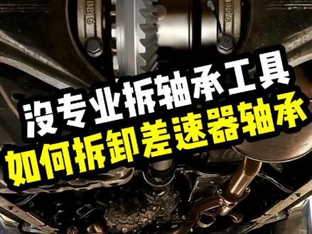 如何拆卸差速器轴承#cj差速锁 #皮卡大叔 #牧马人 #普拉多 #长城炮 #长城哈佛h9 #dmax