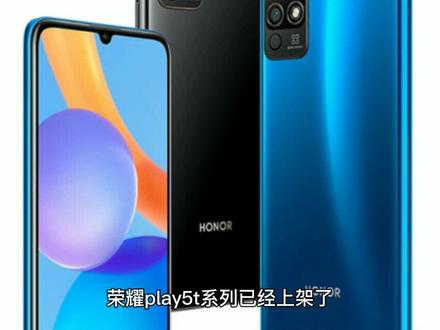 荣耀play5t系列上架,现在传闻是处理器使用天玑810?
