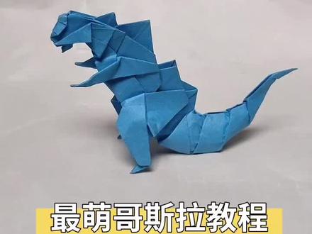#折纸教程 #折纸哥斯拉 纸张大小推荐20厘米以上
