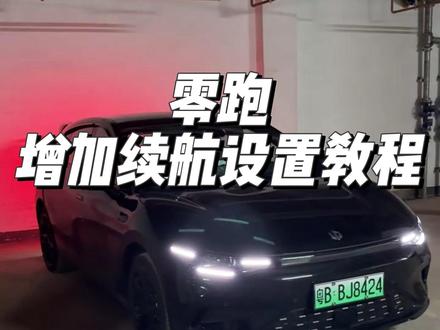 零跑续航太虚标? 其实是因为你没有正确设置,跟着我设置完后起码增加几十公里续航!都可以试一下#零跑汽车 #零跑c10 #零跑a10 #零跑lafa5#汽车人共创计划