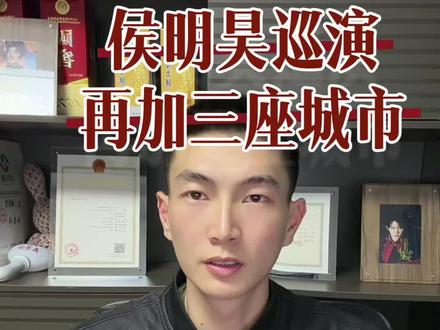 侯明昊巡演再添三座城市。#侯明昊 #侯明昊演唱会 #演唱会 #侯明昊唱歌