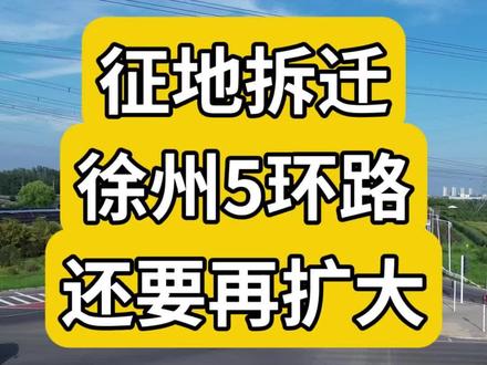 徐州5环路,要来了!