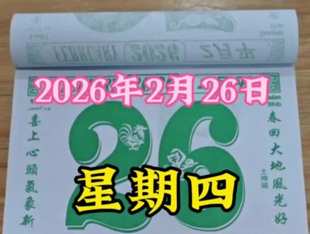 第291集 | 2026年2月26日老黄历#每日老黄历#传统文化#民俗小常识#生肖文化 #每日穿搭参考