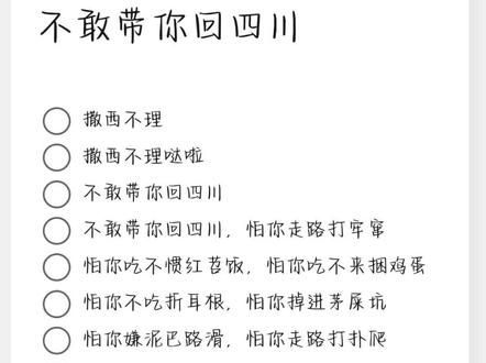 #撒西不理 #四川方言 不敢带你回四川