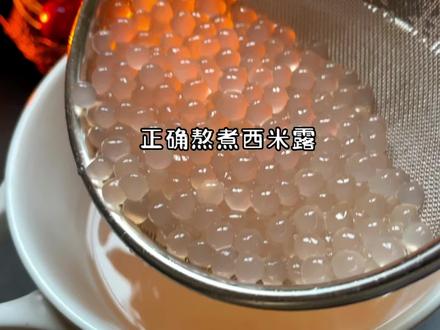 2种方法教会你,西米正确煮法,透亮Q弹又好吃#夏日甜品 #西米露 #清凉解暑小宝贝