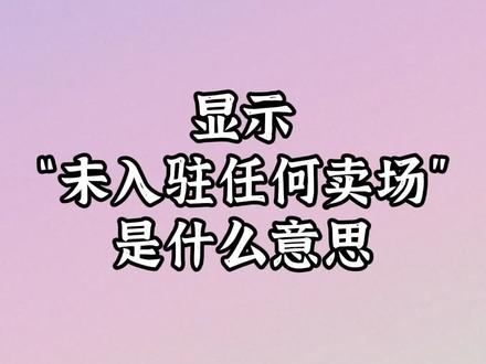2023年在政采云上发布商品时,显示“尚未入驻任何卖场”是什么意思?看到这个弹窗,可以私信我们 #政采云 #江西电子卖场 #电子卖场