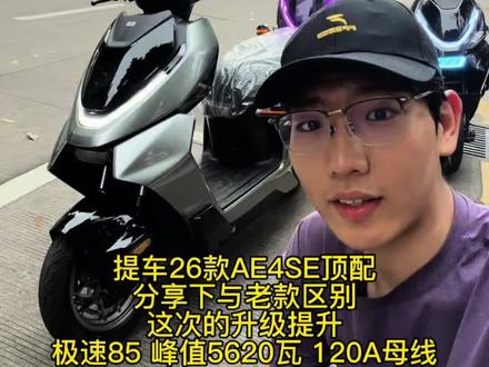 提车26款AE4SE➕简单体验下 动力升级方面还是很大的,后续升级等我兄弟们!#zeeho极核 #极核ae4 #26款极核ae4 #春风动力