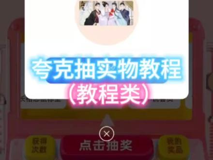 #干货分享 #教程 #夸克 #长相思 #薅羊毛 夸克长相思惊喜礼抽实物教程