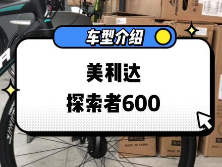 美利达自行车、探索者600(南京百家湖店、下马坊店)#骑行 #让骑行成为一种生活 #骑帅不骑快