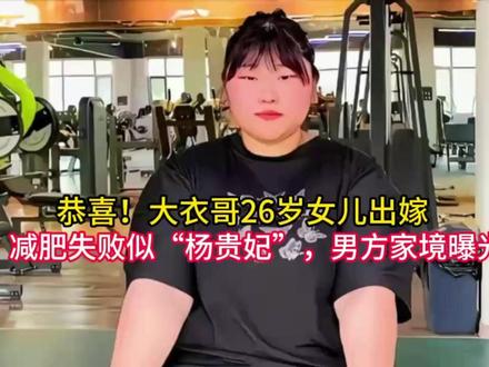 恭喜!大衣哥26岁女儿出嫁,减肥失败似“杨贵妃”,男方家境曝 恭喜!大衣哥26岁女儿出嫁,减肥失败似“杨贵妃”,男方家境曝光