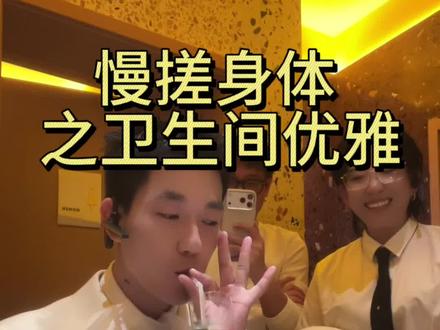 我来教你厕所如何优雅#厕所 #搞笑视频 #强烈推荐