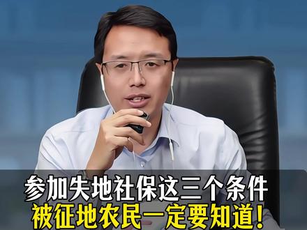 参加失地社保这三个条件,被征地农民一定要知道! #征收补偿#失地社保#安置补偿#抖来普法2026