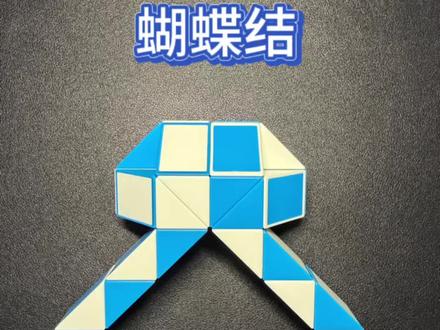 24段魔尺-蝴蝶结 #魔尺 #魔方 #亲子 #亲子互动 #益智玩具