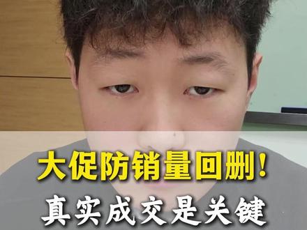 大促防销量回删!真实成交是关键#拼多多销量 #网店运营 #拼多多运营干货技巧
