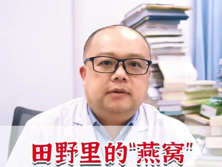 田野里的燕窝,记号两个经典搭配 #中草药 #中医