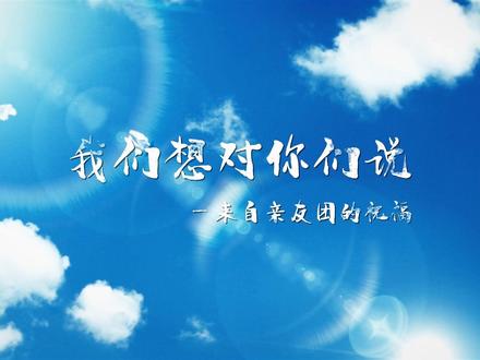 来自亲友团的祝福#愿所有考生圆梦今夏 #高考加油