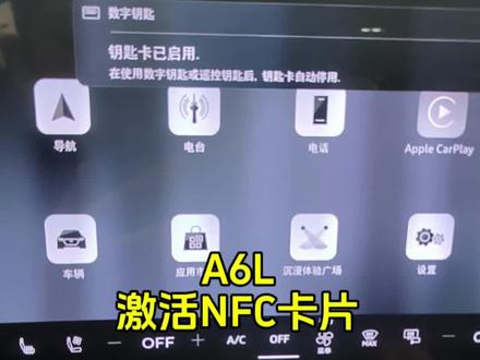 新车型A6L激活NFC卡片教程,激活后卡片没有使用次数,使用手机或机械钥匙解锁启动后,NFC失效,NFC卡片适用代客泊车场景#NFC代客泊车#奥迪#A6Letron让豪华体验在进阶#A6Leron豪华电动旗舰轿车#PPE豪华纯电平台