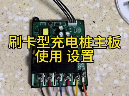 刷卡型充电桩主板使用和设置