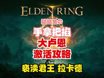 #我的游戏日常 #艾尔登法环 #艾尔登法环攻略 继续大卢恩和神授塔的攻略视频。这期有点绕,全是隐藏门,大家耐心观看呀。不过我今天白金奖杯了,真开心~