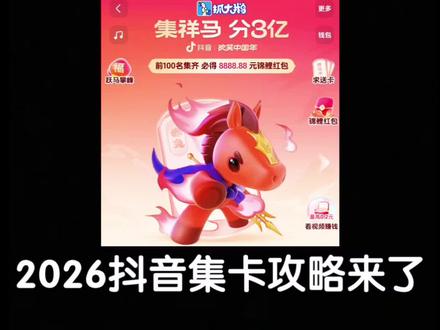2026抖音集卡攻略来了#抖音集卡攻略 #抖音集卡 #追风 #追风卡 #金马卡