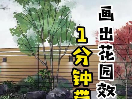 花园效果图怎么画?一分钟教会你#花园ipad手绘 #庭院设计 #景观设计