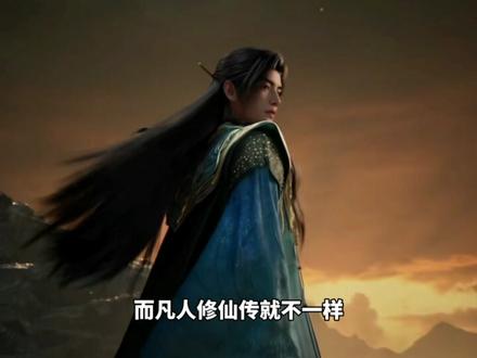 为什么说凡人修仙传的道祖是所有小说里最惨的呢?#凡人修仙传 #小说 #玄幻小说 #修仙 #国漫