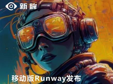 移动版Runway发布,堪称视频版的Midjourney #人工智能