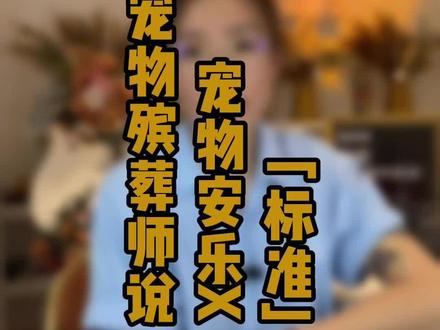 宠物安乐标准应该是什么?#安乐死