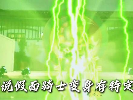 假面骑士这几个狠人的变身,可不会遵守规则!盘点四大强行变身! #假面骑士 #特摄 #卡面来打 #动漫编年史 #充能计划