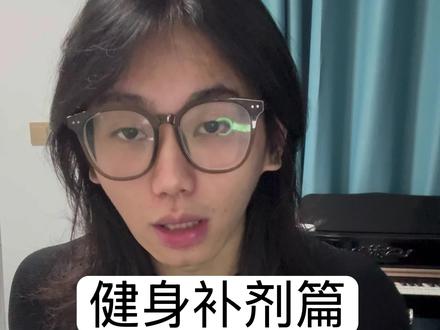 兄弟们仅限我的看法 不用模仿 #男大学生#健身干货#健身补剂#健身技巧#健身