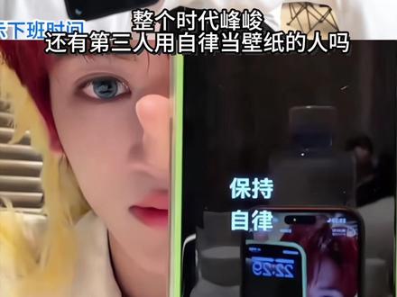 整个时代峰峻还有第三个用自律当壁纸的艺人吗#左邓 #左邓cp #左航邓佳鑫